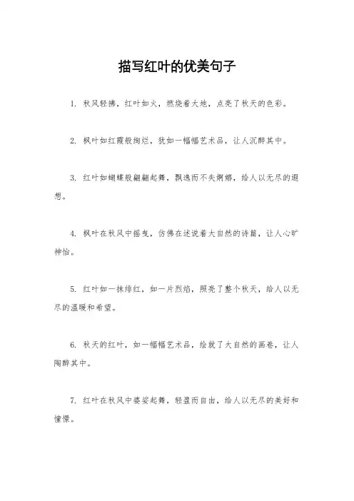 描写红叶的优美句子