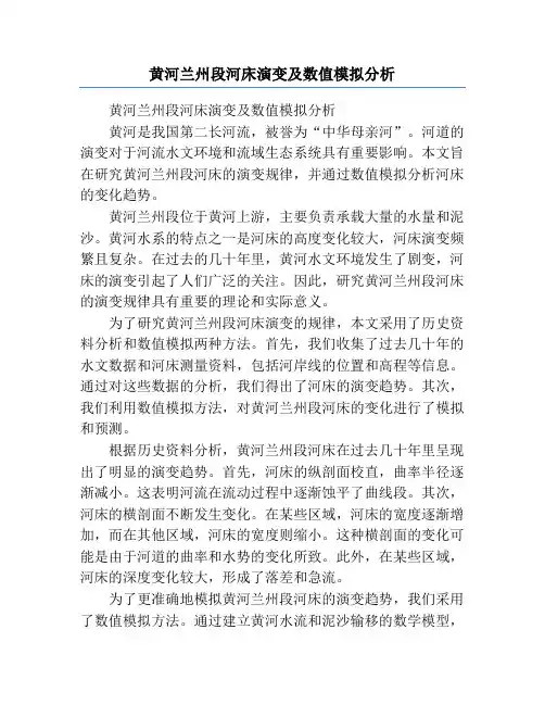 黄河兰州段河床演变及数值模拟分析