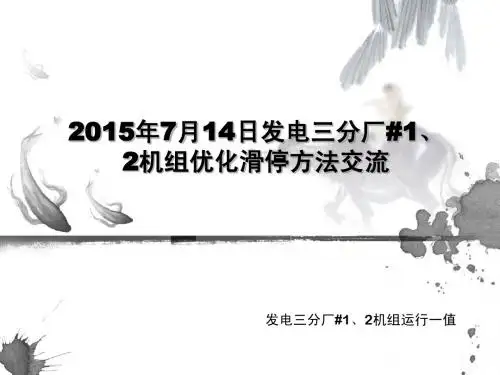 运行一值4月11日_4机组优化滑停方法交流