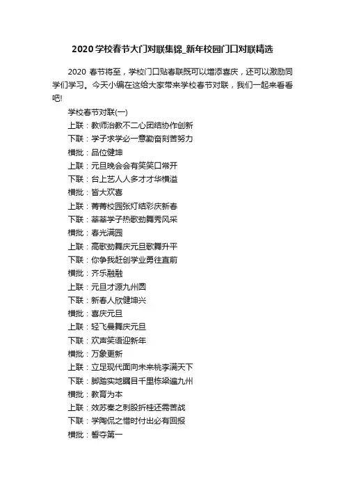 2020学校春节大门对联集锦_新年校园门口对联精选
