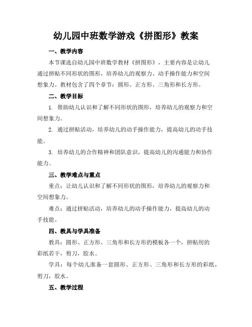 幼儿园中班数学游戏《拼图形》教案
