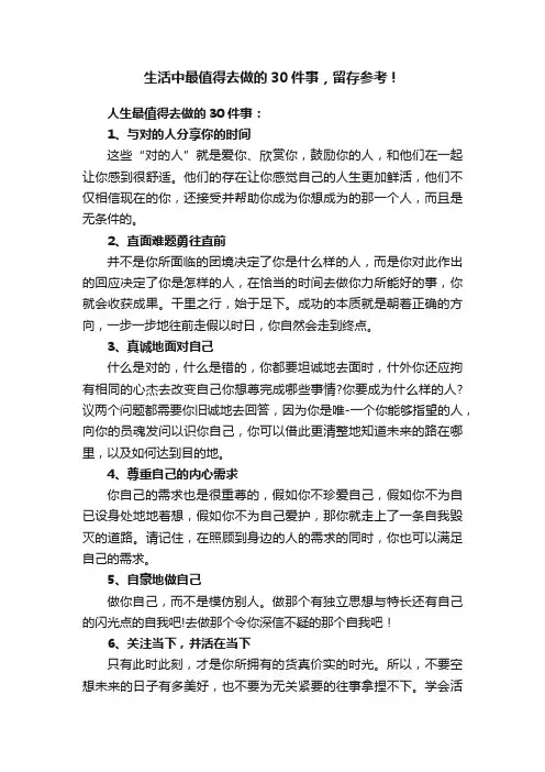 生活中最值得去做的30件事，留存参考！