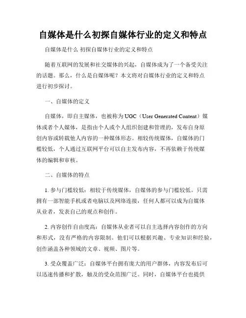 自媒体是什么初探自媒体行业的定义和特点