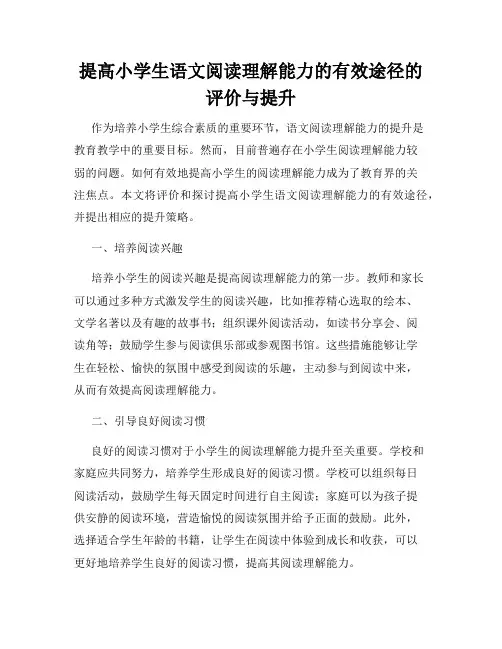 提高小学生语文阅读理解能力的有效途径的评价与提升