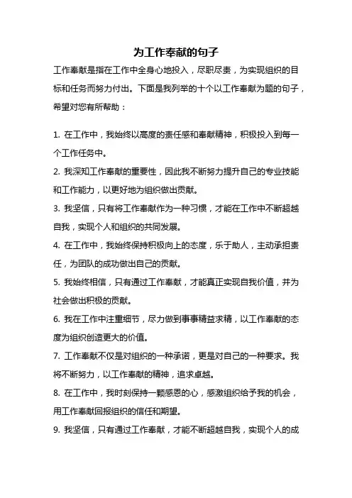 为工作奉献的句子