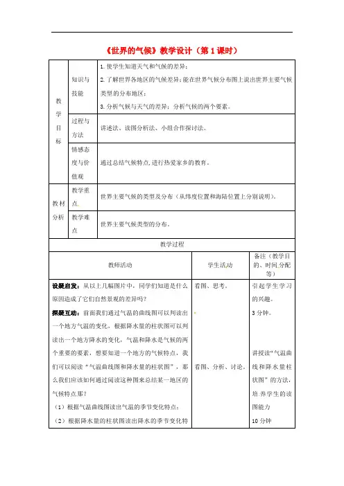 七年级地理上册 3.4 世界的气候(第1课时)教学设计 (新版)新人教版
