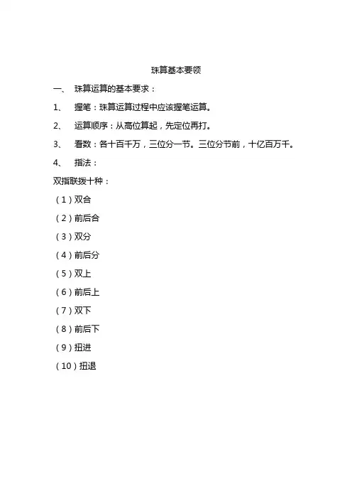 珠算基本要领 Microsoft Word 文档