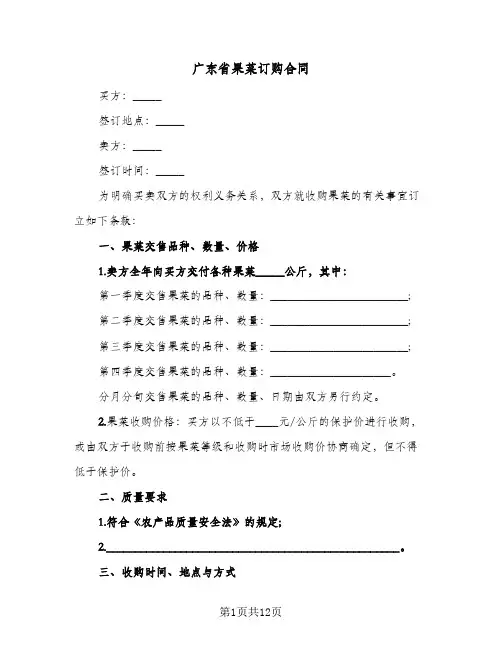 广东省果菜订购合同(3篇)