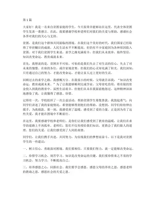 帮助贫困学生发言稿(3篇)