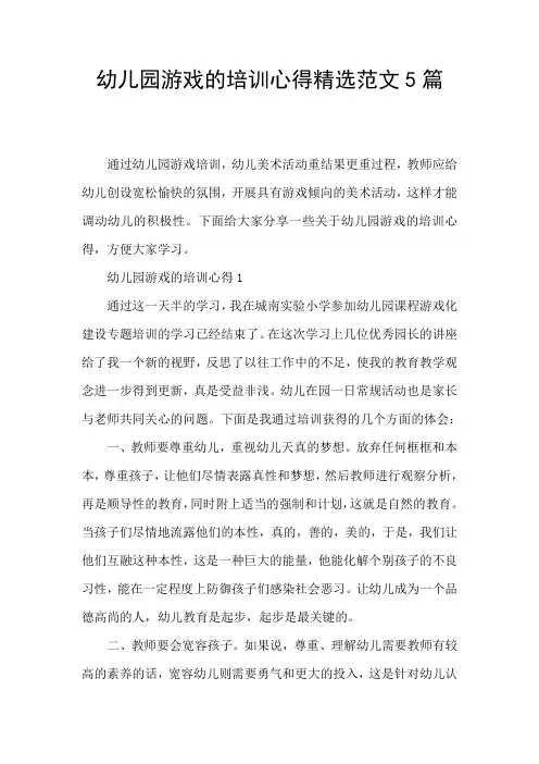 幼儿园游戏的培训心得精选范文5篇