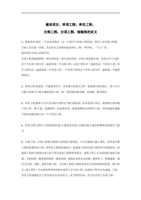 建设项目单项工程单位工程、分部工程、分项工程、检验批的定义