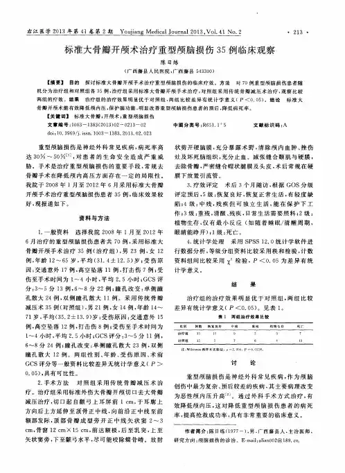 标准大骨瓣开颅术治疗重型颅脑损伤35例临床观察