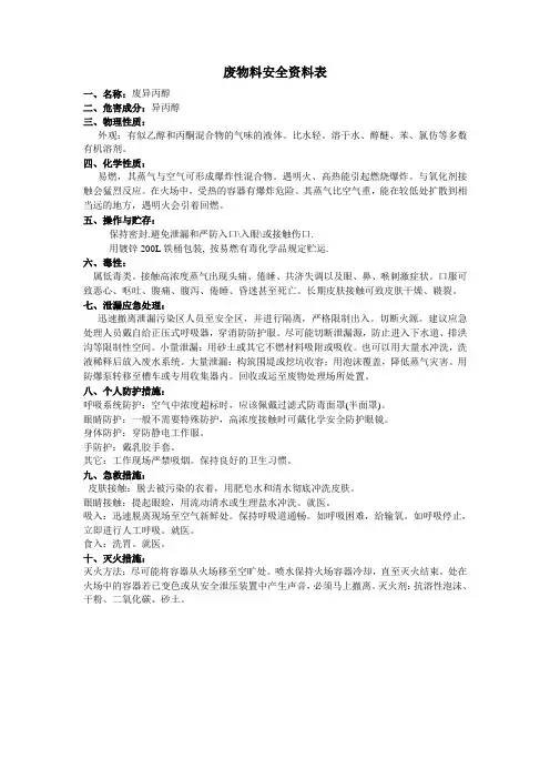 物料安全资料表废异丙醇