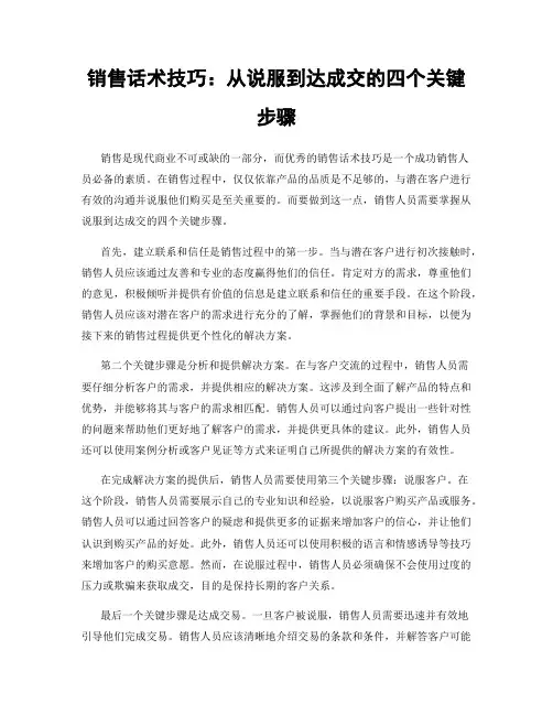 销售话术技巧：从说服到达成交的四个关键步骤
