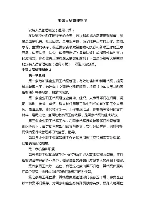 安装人员管理制度（通用6篇）