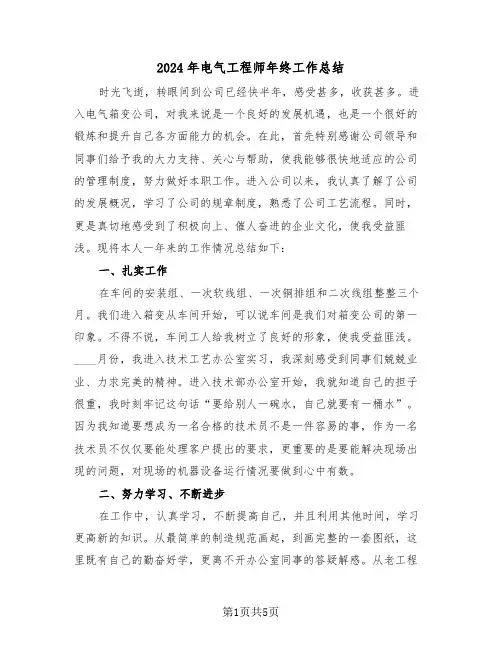 2024年电气工程师年终工作总结(2篇)