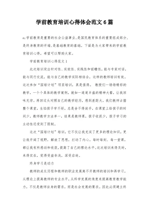 学前教育培训心得体会范文6篇