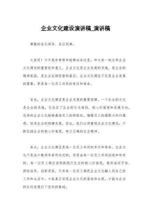 企业文化建设演讲稿_演讲稿