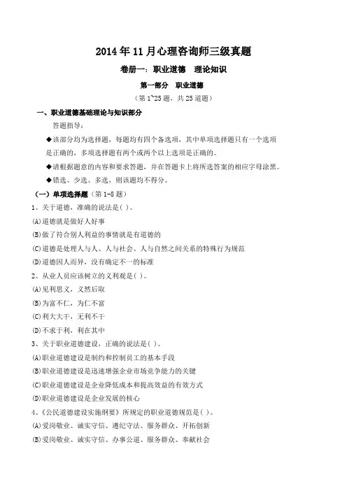 2014年11月心理咨询师三级真题及答案