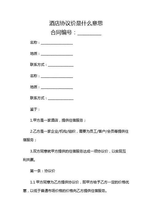 酒店协议价是什么意思多场景应用综合版