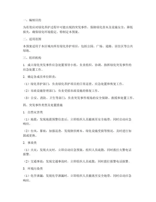 绿化突发事件处置应急预案