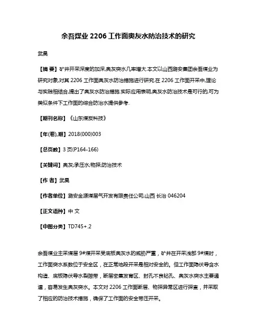 余吾煤业2206工作面奥灰水防治技术的研究
