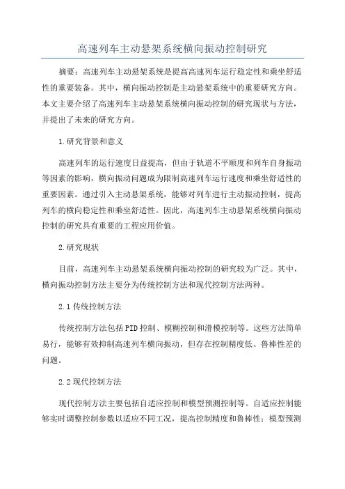 高速列车主动悬架系统横向振动控制研究
