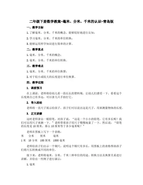 二年级下册数学教案-毫米、分米、千米的认识-青岛版