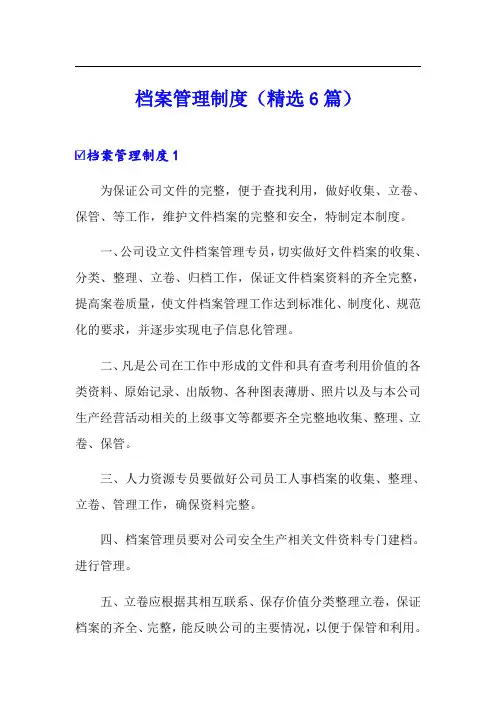档案管理制度(精选6篇)