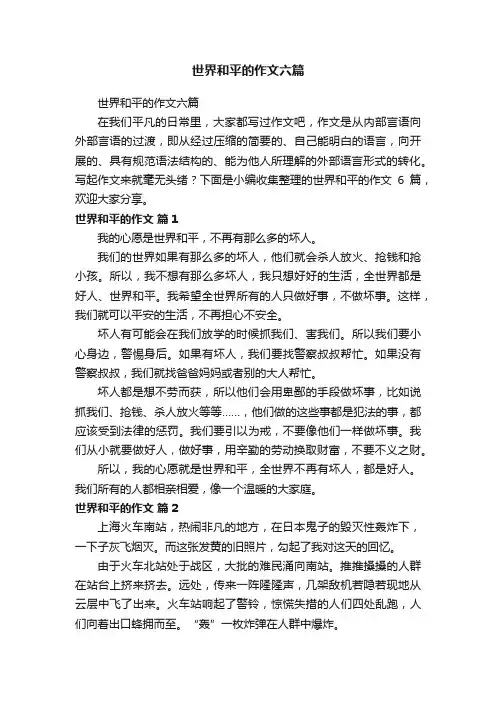 世界和平的作文六篇