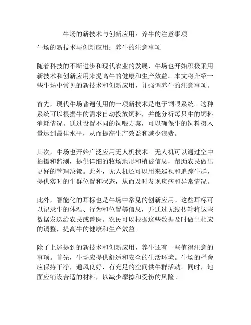 牛场的新技术与创新应用：养牛的注意事项