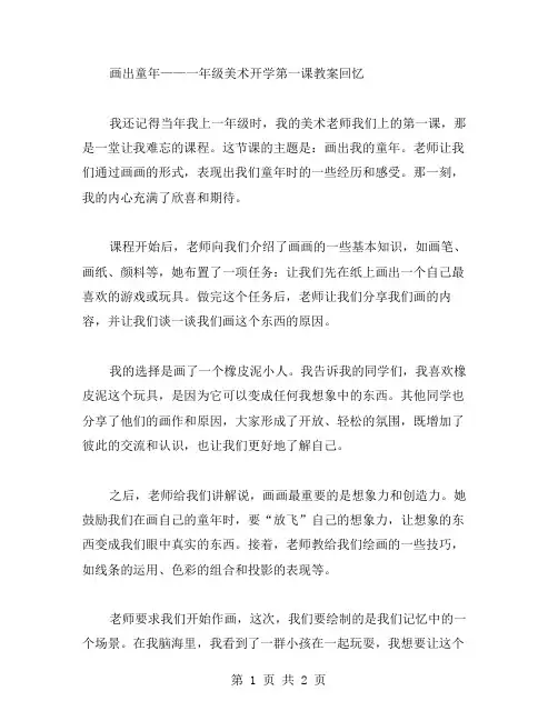 画出童年——一年级美术开学第一课教案回忆