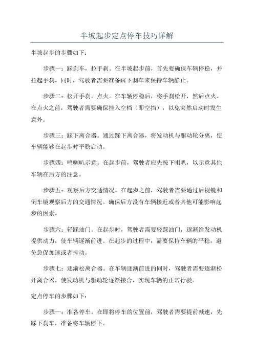 半坡起步定点停车技巧详解