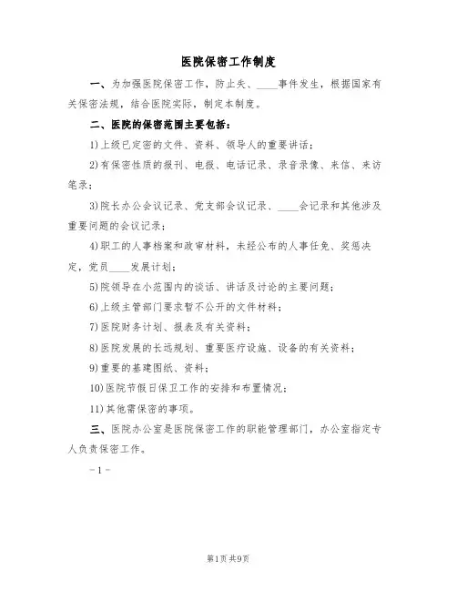 医院保密工作制度（五篇）
