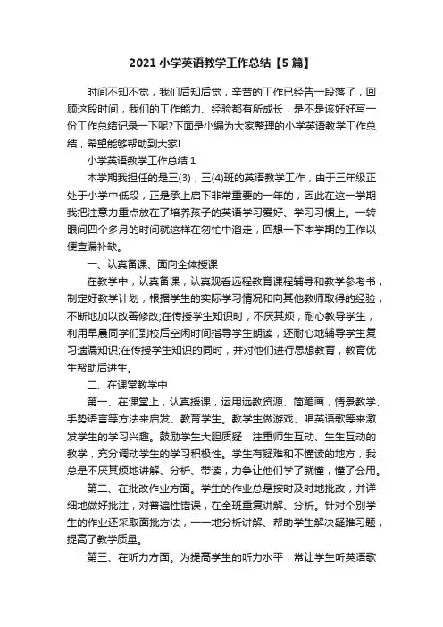 2021小学英语教学工作总结【5篇】