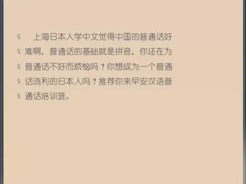 上海日本人学中文之普通话ppt课件