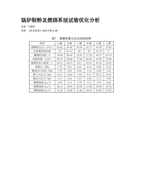 锅炉制粉及燃烧系统试验优化分析