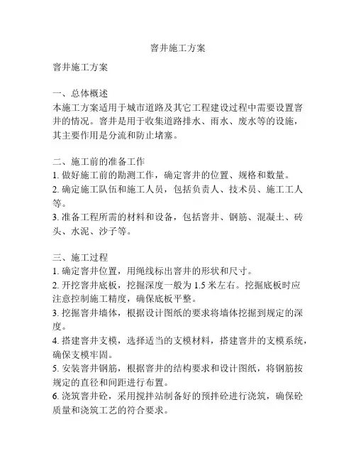 窨井施工方案