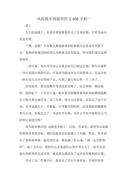 从此我不再放弃作文600字初一