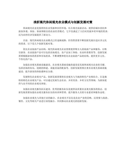 浅析现代休闲观光农业模式与创新发展对策