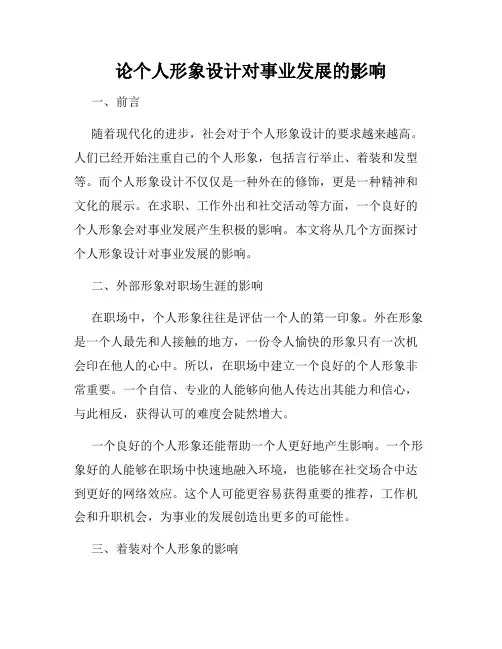 论个人形象设计对事业发展的影响