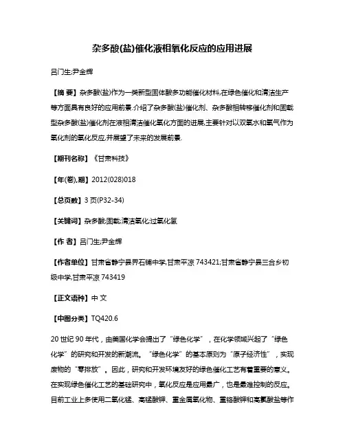 杂多酸(盐)催化液相氧化反应的应用进展