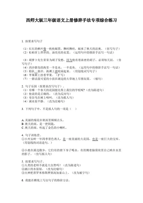 西师大版三年级语文上册修辞手法专项综合练习