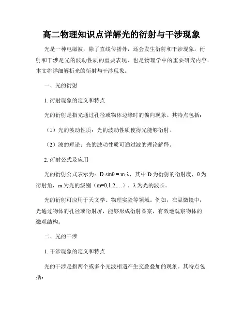 高二物理知识点详解光的衍射与干涉现象