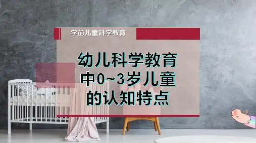 幼儿科学教育中0~3岁儿童的认知特点