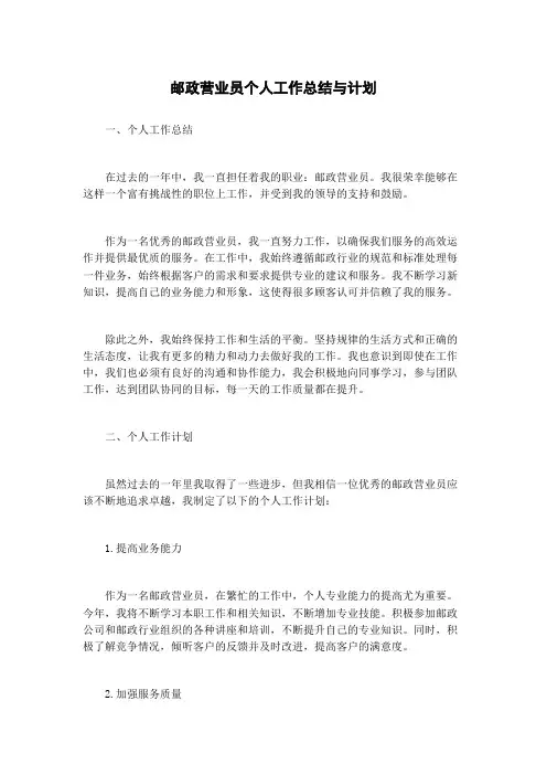 邮政营业员个人工作总结与计划