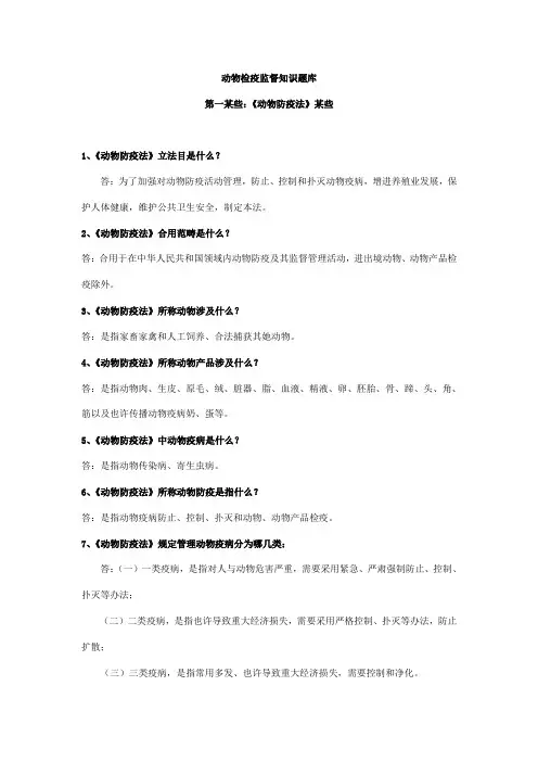 2021年动物防疫法知识题库