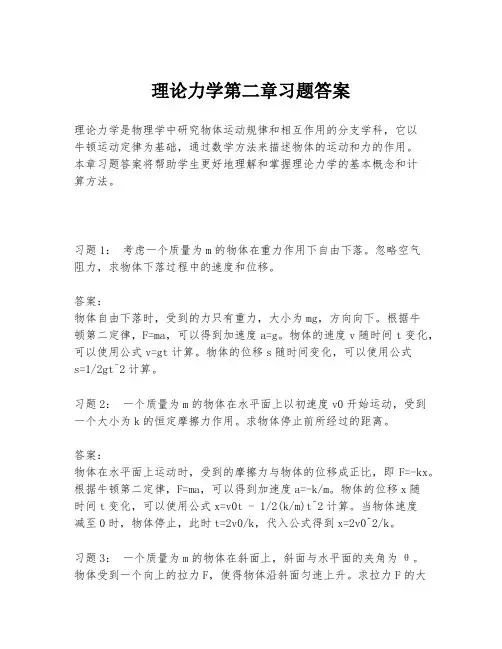 理论力学第二章习题答案