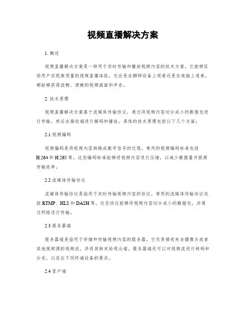 视频直播解决方案