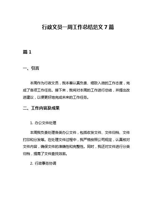 行政文员一周工作总结范文7篇